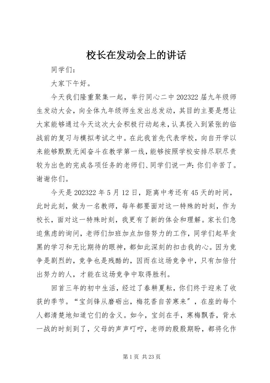 2023年校长在动员会上的致辞.docx_第1页