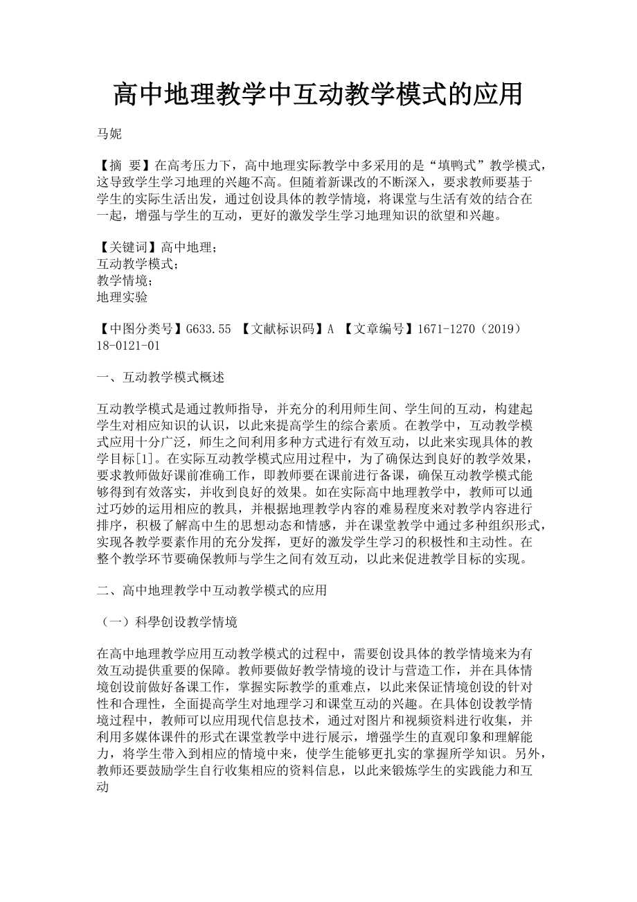 2023年高中地理教学中互动教学模式的应用.doc_第1页