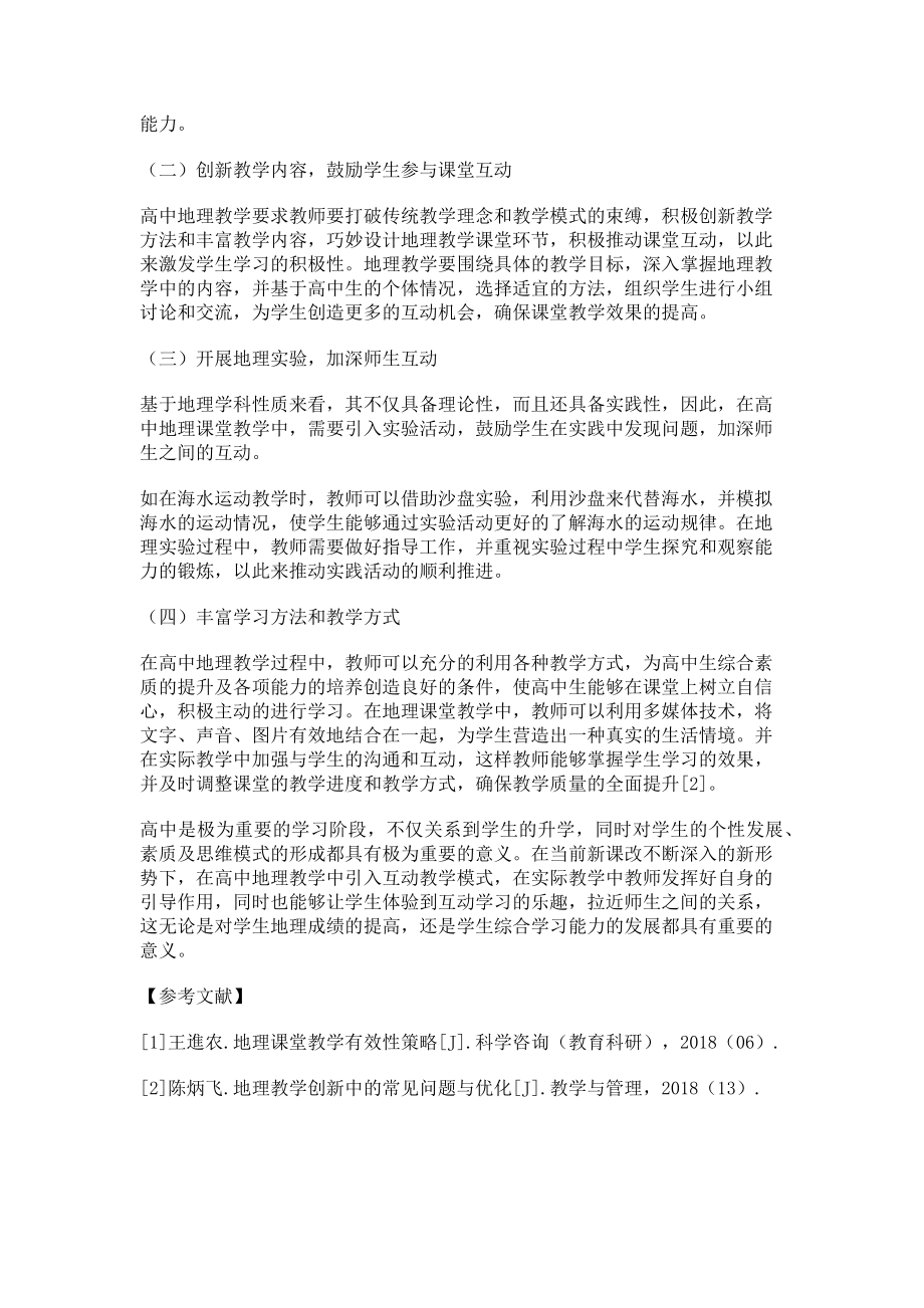 2023年高中地理教学中互动教学模式的应用.doc_第2页