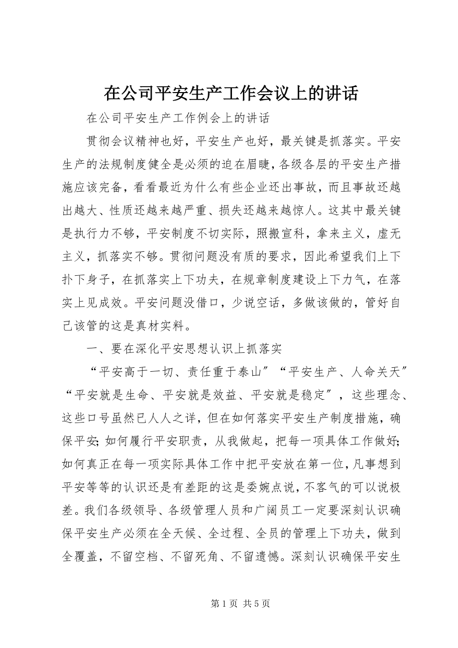 2023年在公司安全生产工作会议上的致辞.docx_第1页