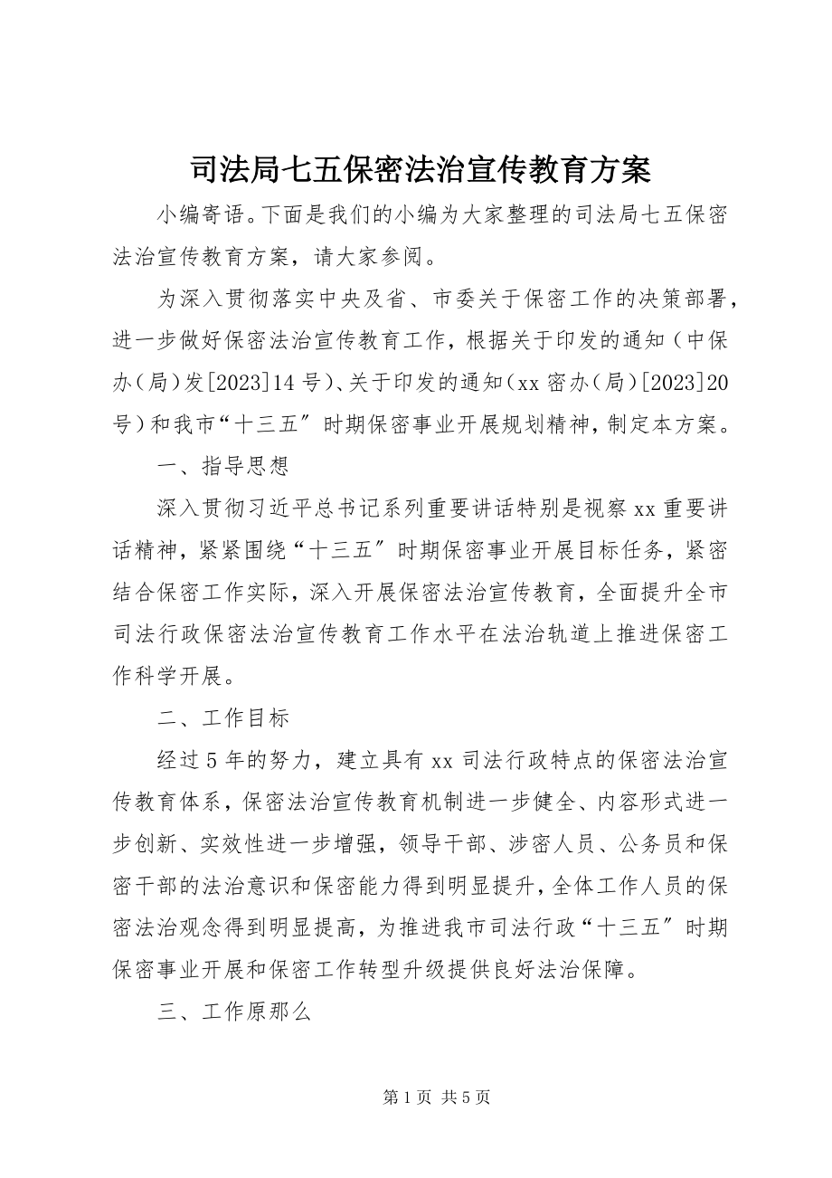 2023年司法局七五保密法治宣传教育计划.docx_第1页