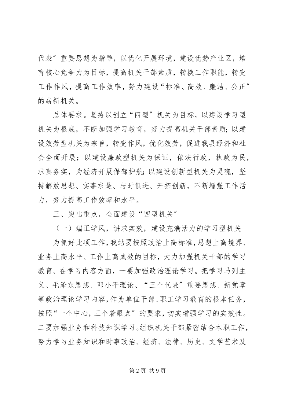 2023年水管站关于建设四型机关的安排.docx_第2页