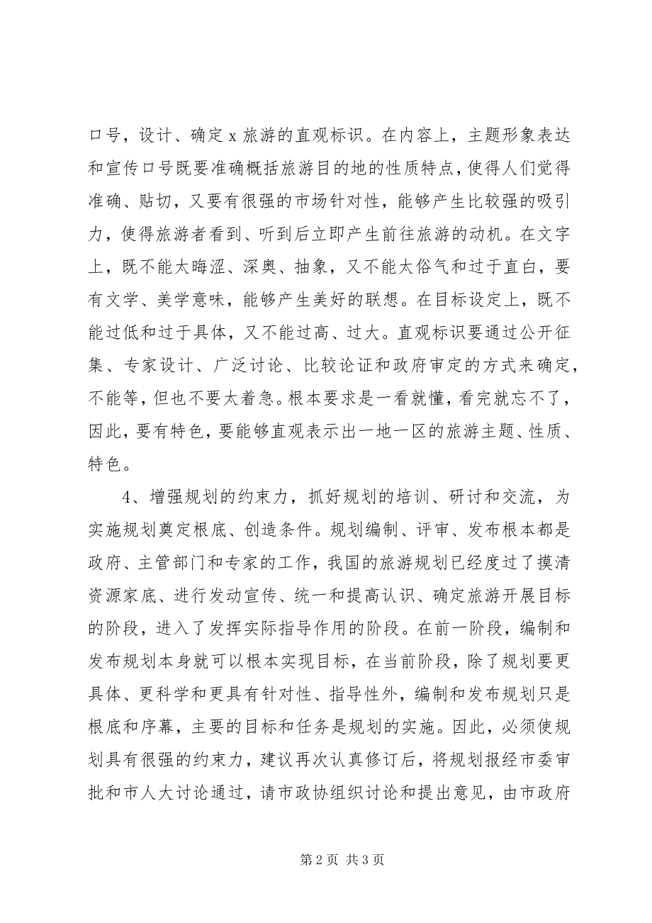 2023年旅游发展规划意见.docx_第2页