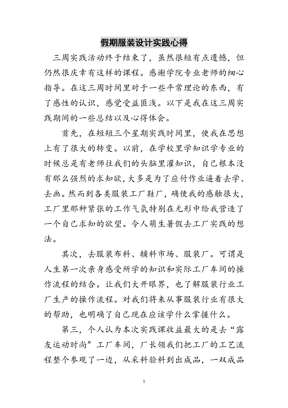 2023年假期服装设计实践心得范文.doc_第1页