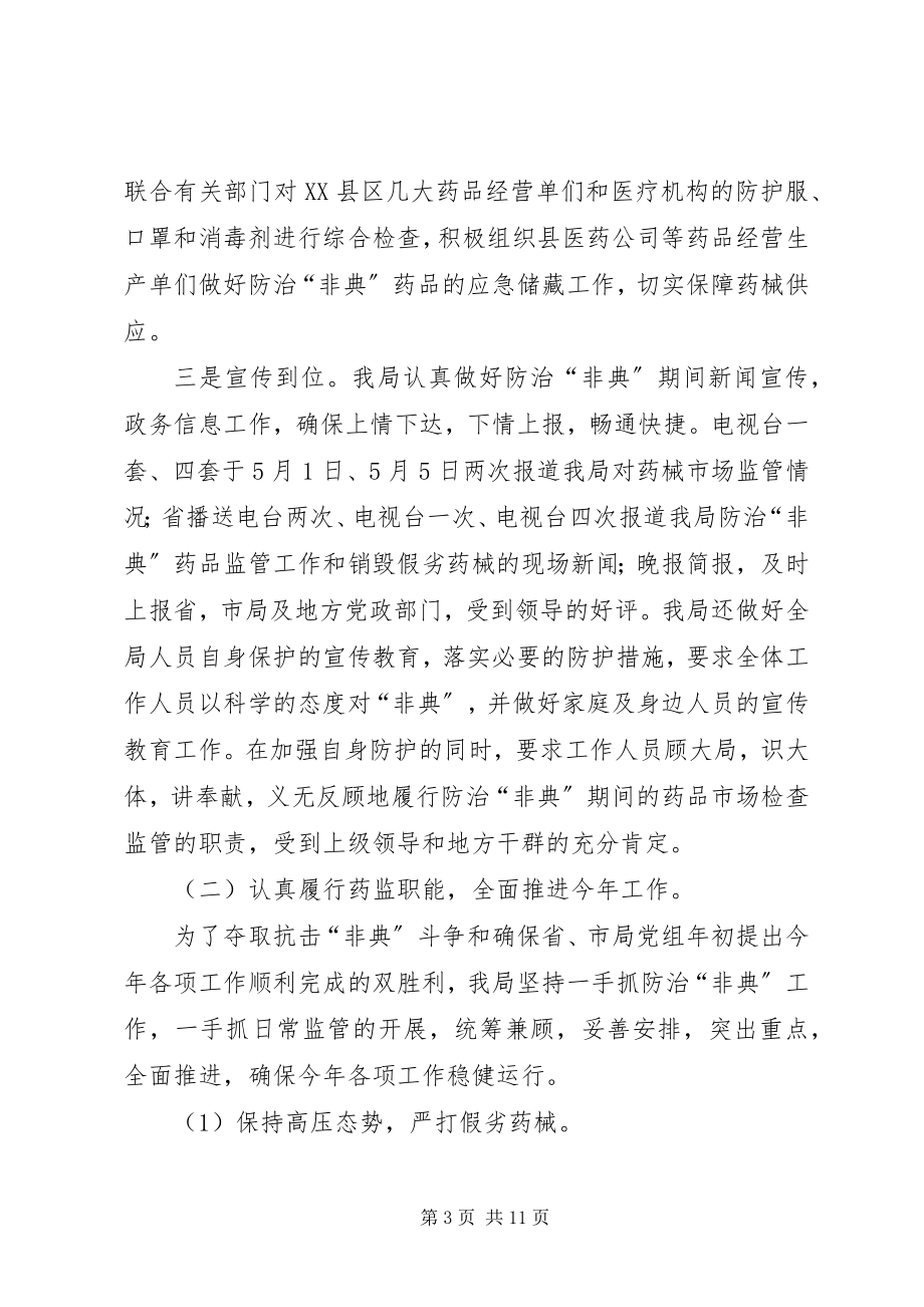 2023年注意药监局年度总结.docx_第3页