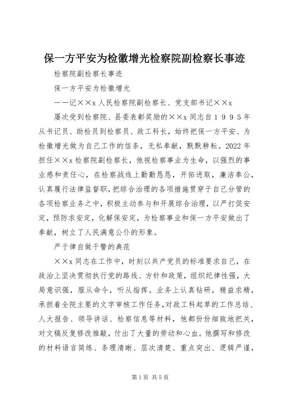 2023年保一方平安为检徽增光检察院副检察长事迹新编.docx_第1页