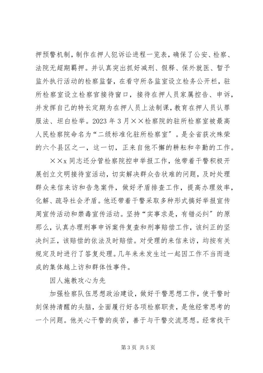 2023年保一方平安为检徽增光检察院副检察长事迹新编.docx_第3页