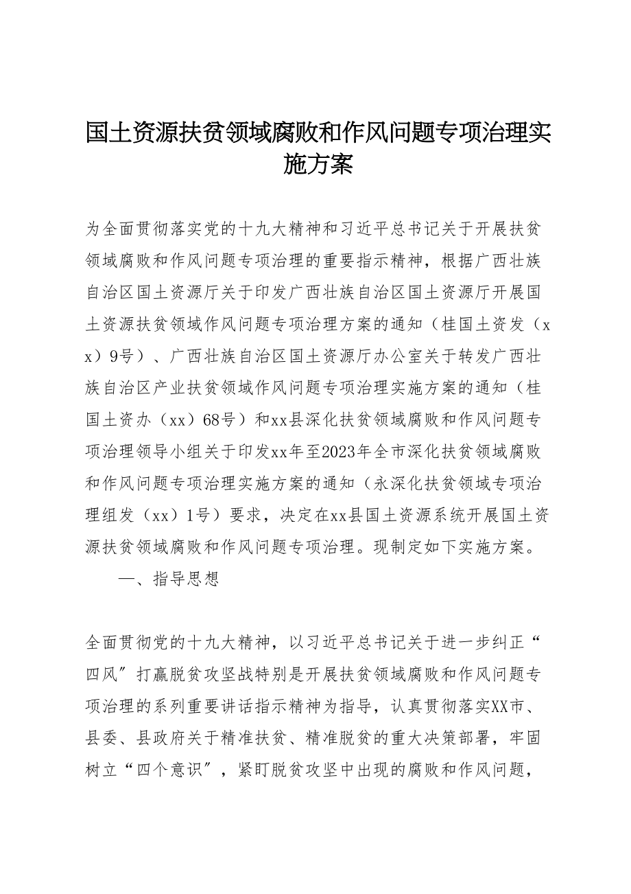 2023年国土资源扶贫领域腐败和作风问题专项治理实施方案.doc_第1页