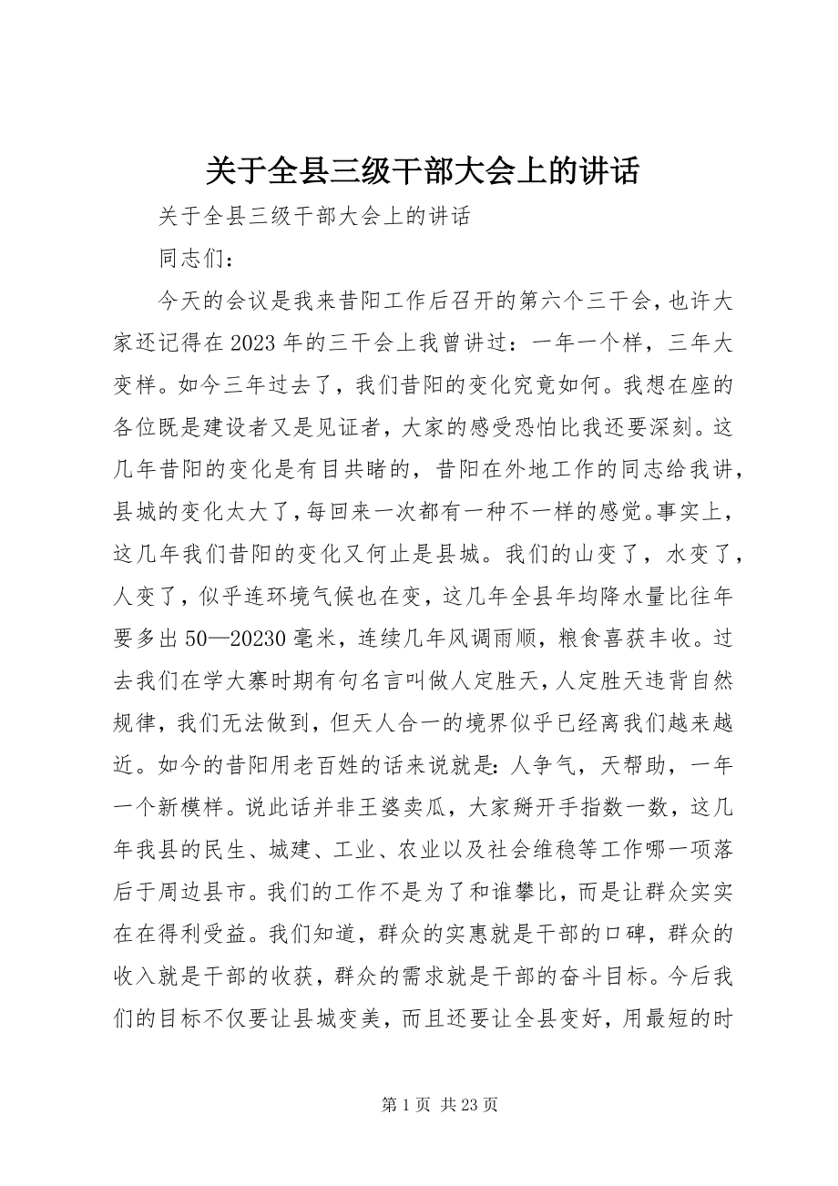 2023年全县三级干部大会上的致辞.docx_第1页