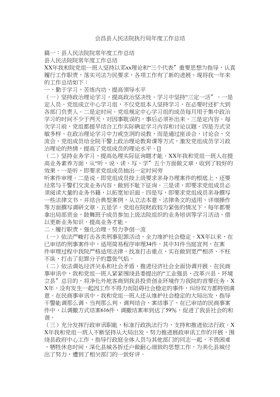 2023年会昌县人民法院执行局年度工作总结.docx_第1页