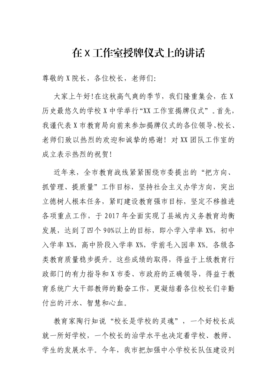 市教育局局长在X工作室授牌仪式上的讲话.docx_第1页