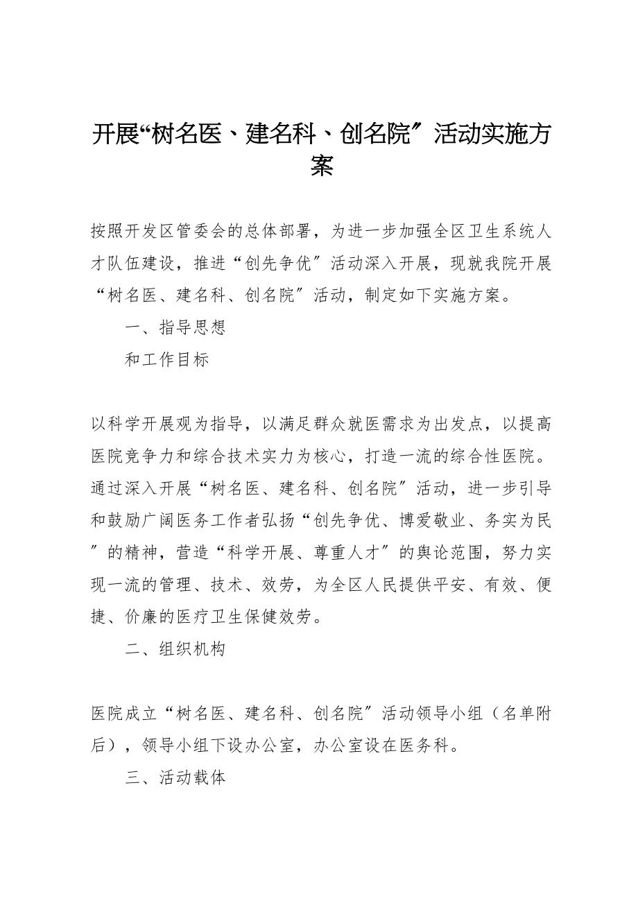 2023年开展树名医建名科创名院活动实施方案.doc_第1页