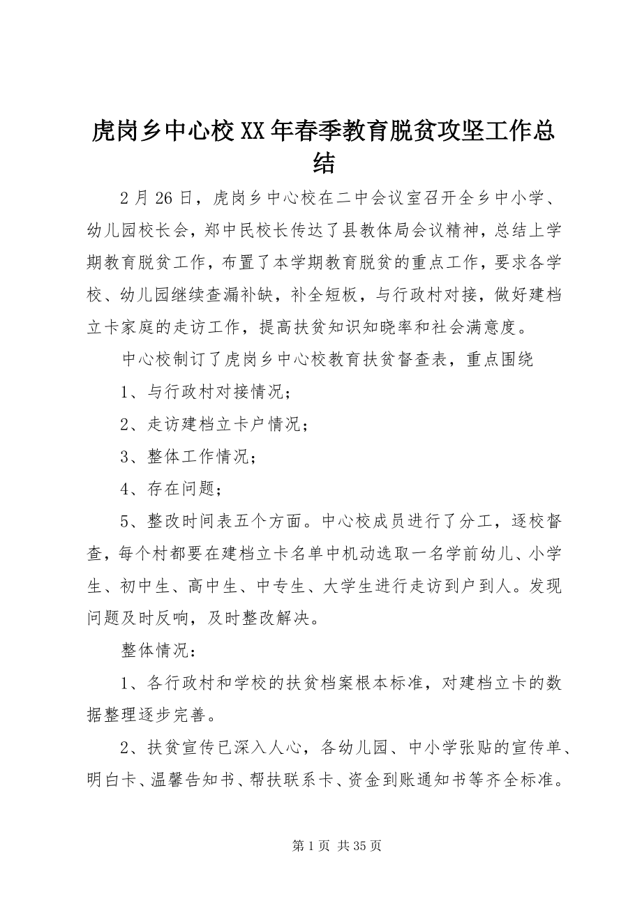 2023年虎岗乡中心校春季教育脱贫攻坚工作总结.docx_第1页