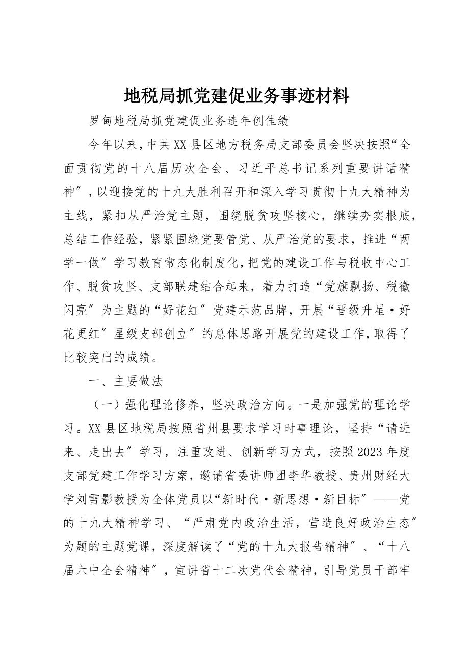 2023年地税局抓党建促业务事迹材料.docx_第1页