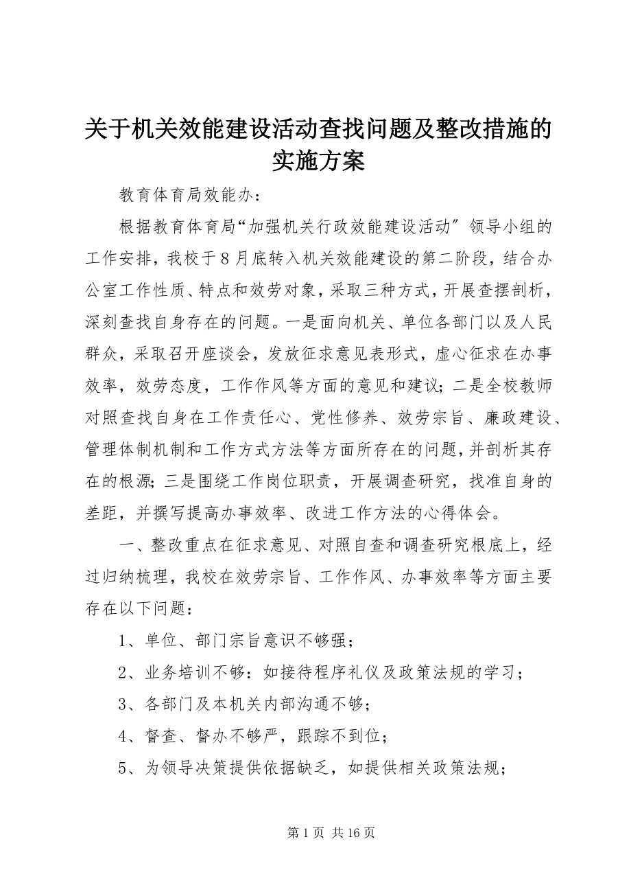 2023年机关效能建设活动查找问题及整改措施的实施方案.docx_第1页