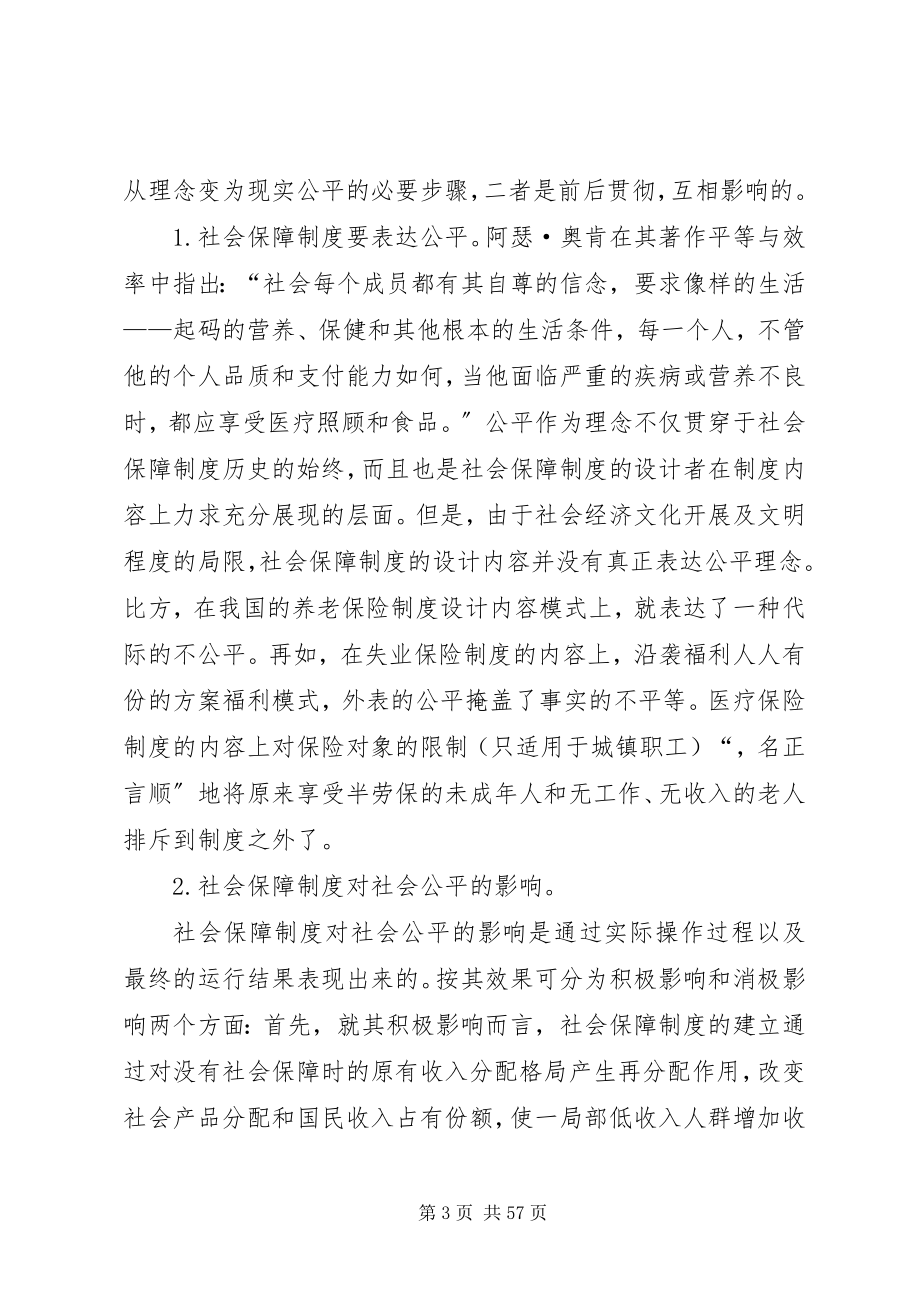 2023年现阶段我国社会保障制度中的公平问题.docx_第3页