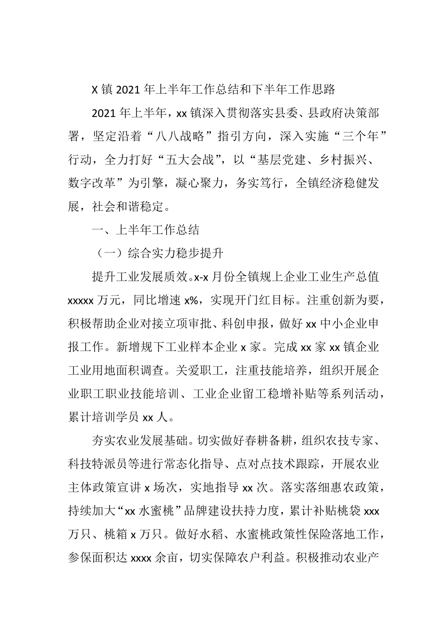 X镇2021年上半年工作总结和下半年工作思路.docx_第1页