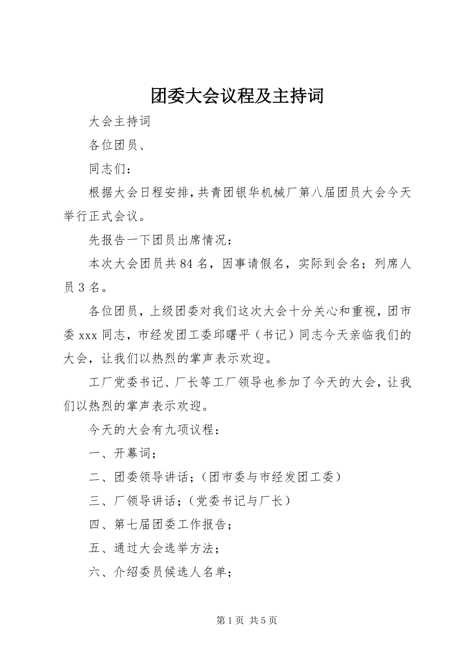 2023年团委大会议程及主持词.docx_第1页