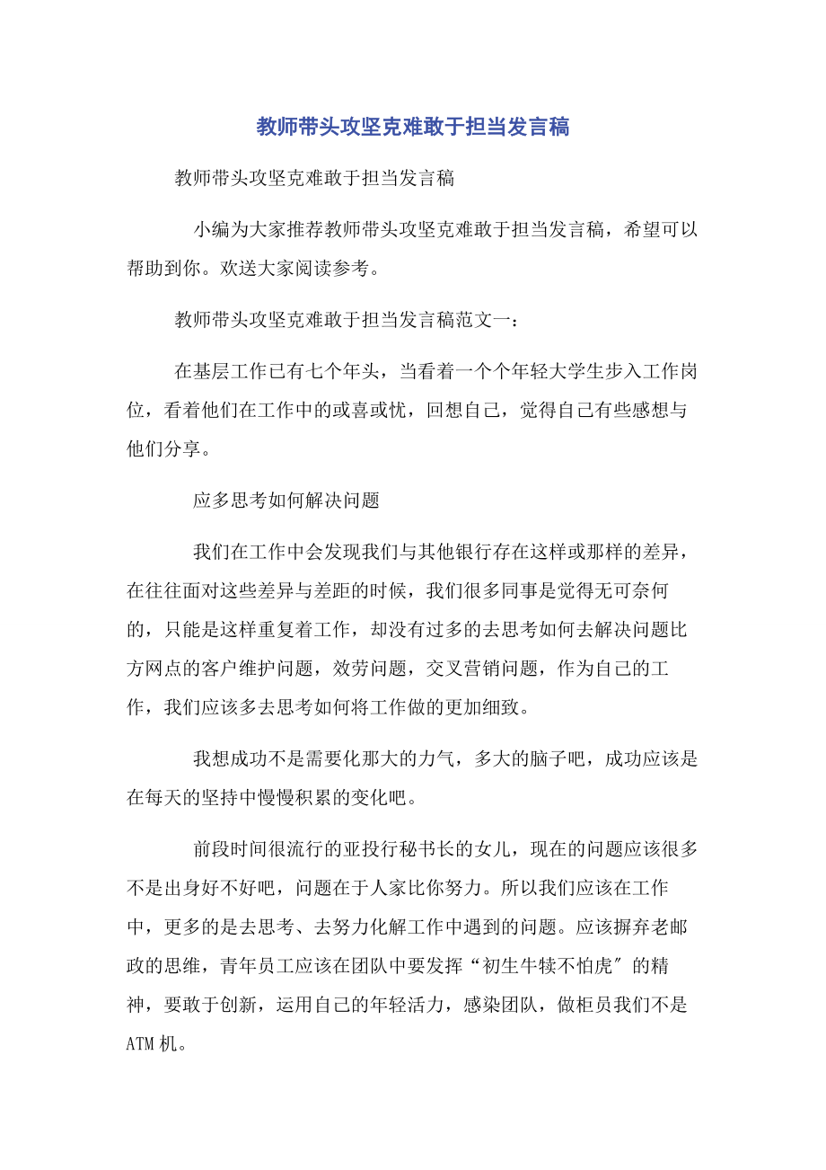 2023年教师带头攻坚克难敢于担当发言稿.docx_第1页