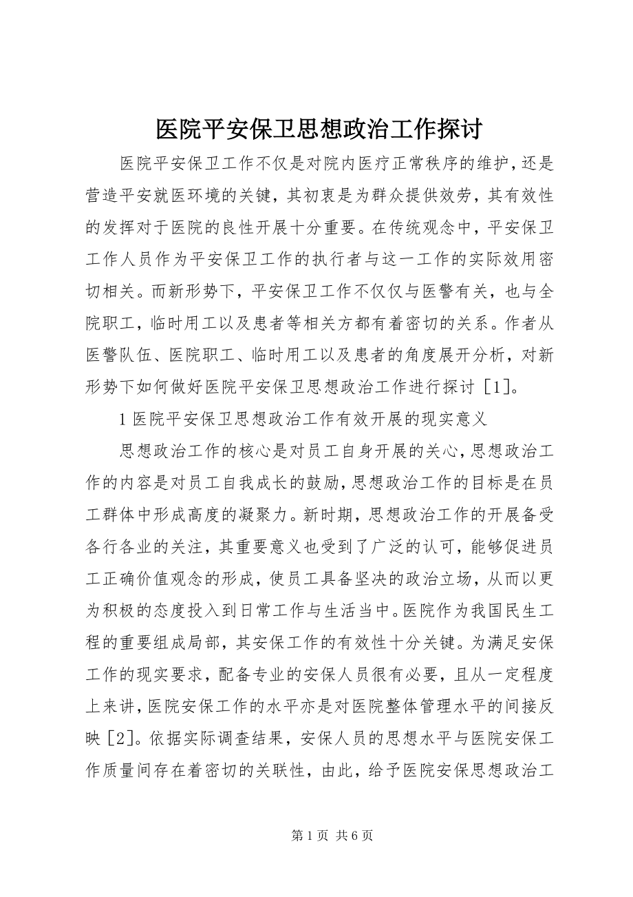 2023年医院安全保卫思想政治工作探讨.docx_第1页