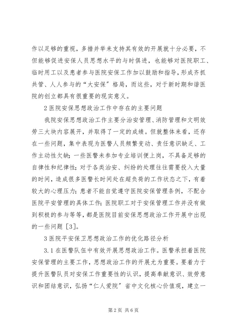 2023年医院安全保卫思想政治工作探讨.docx_第2页