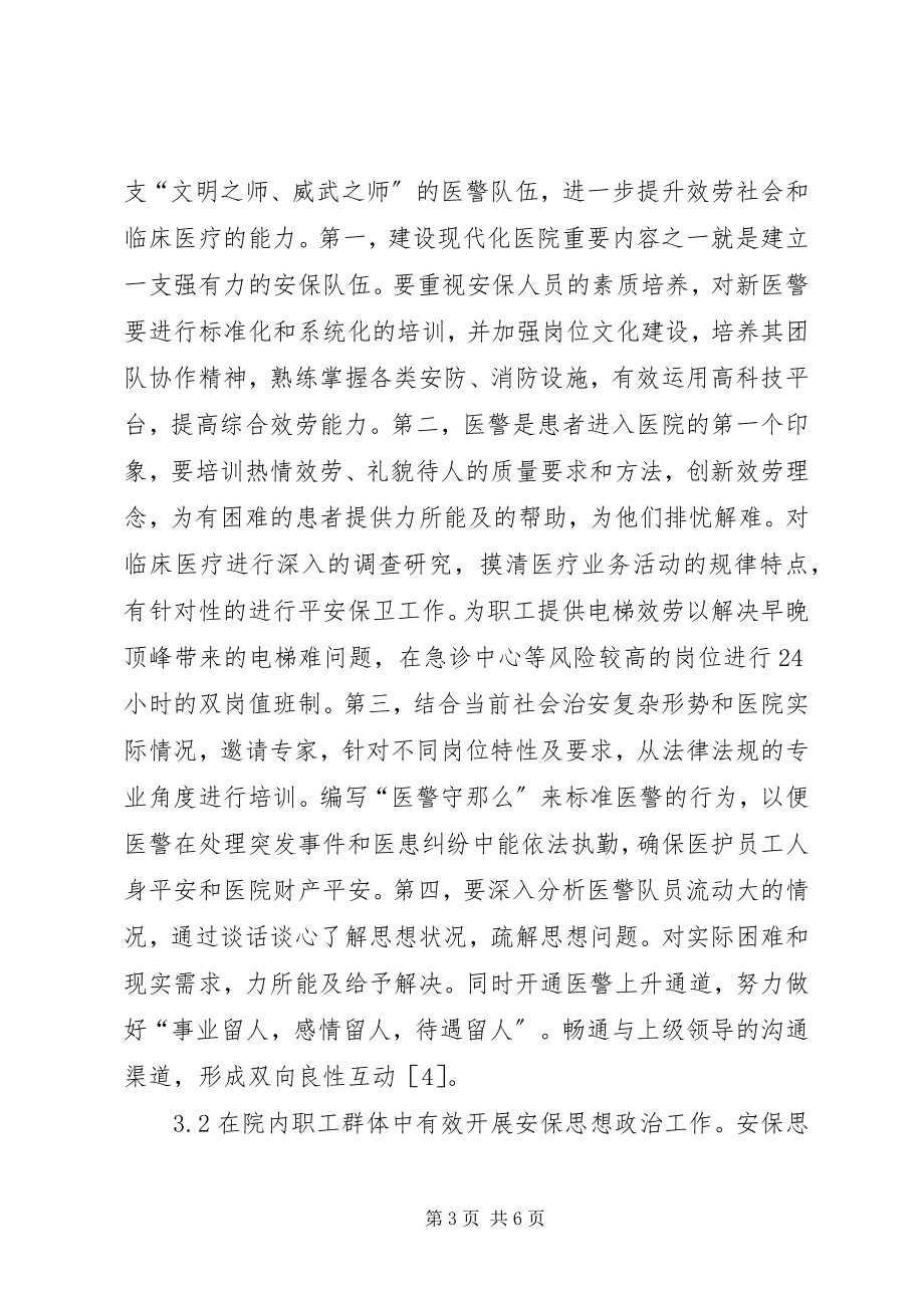 2023年医院安全保卫思想政治工作探讨.docx_第3页