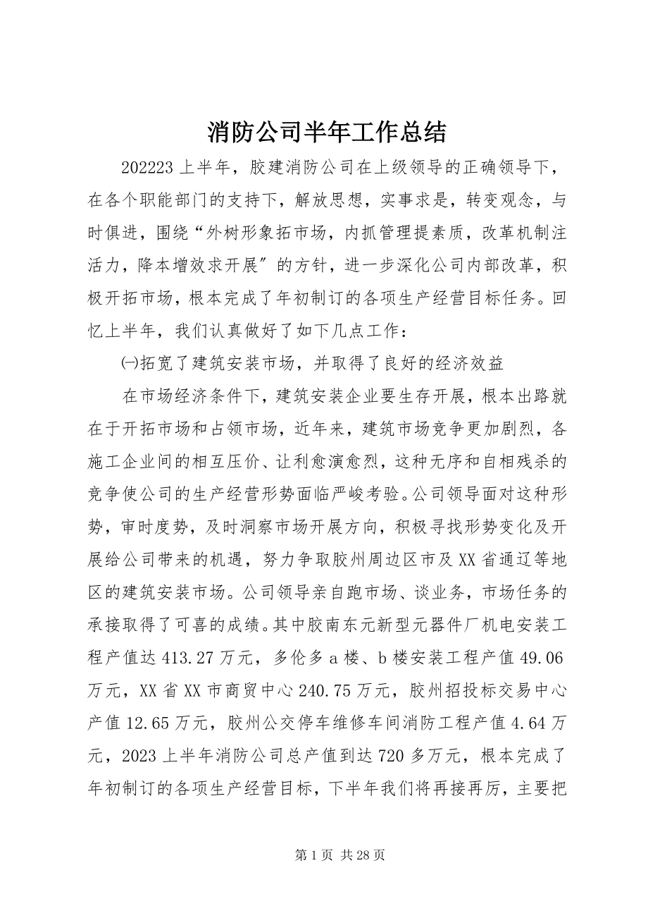 2023年消防公司半年工作总结.docx_第1页