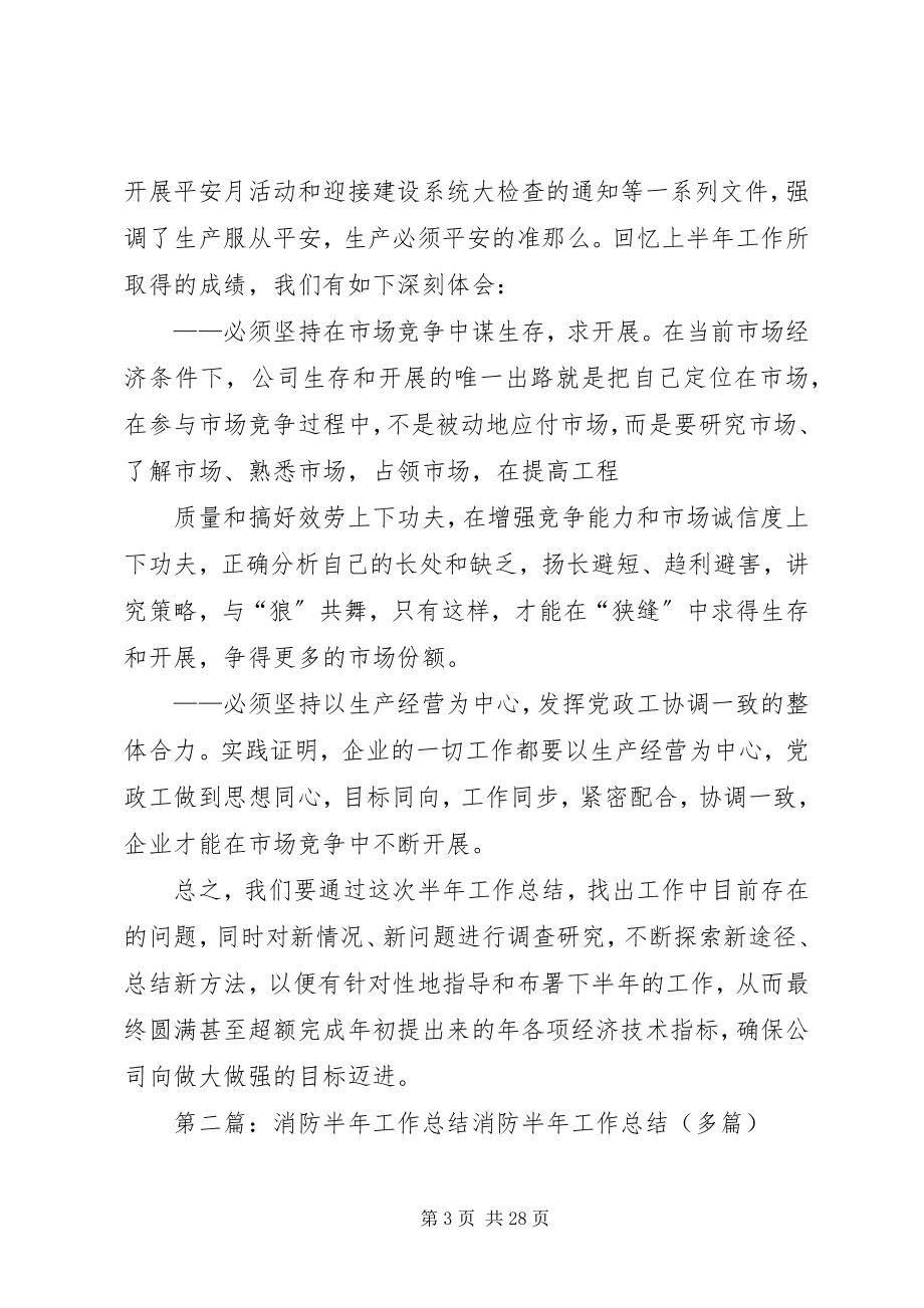 2023年消防公司半年工作总结.docx_第3页