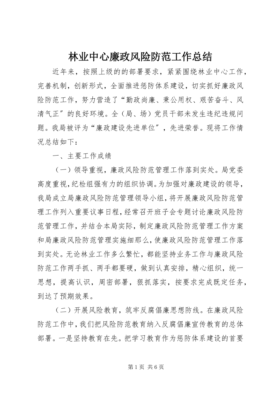 2023年林业中心廉政风险防范工作总结.docx_第1页