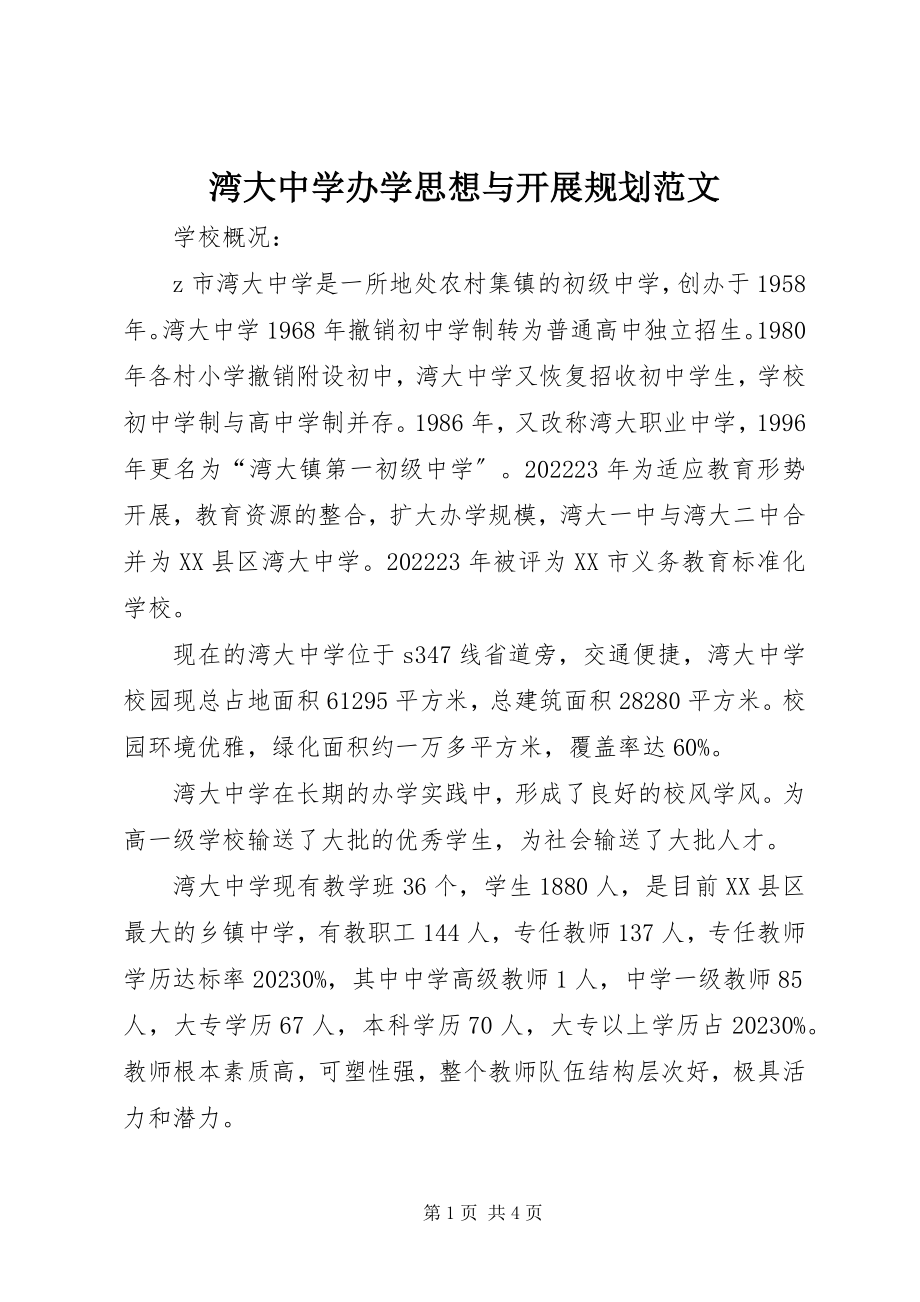 2023年湾大中学办学思想与发展规划2.docx_第1页