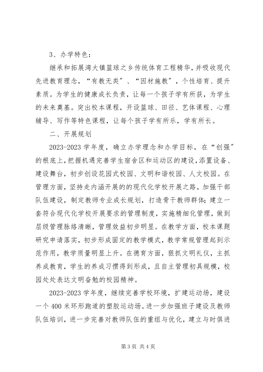 2023年湾大中学办学思想与发展规划2.docx_第3页