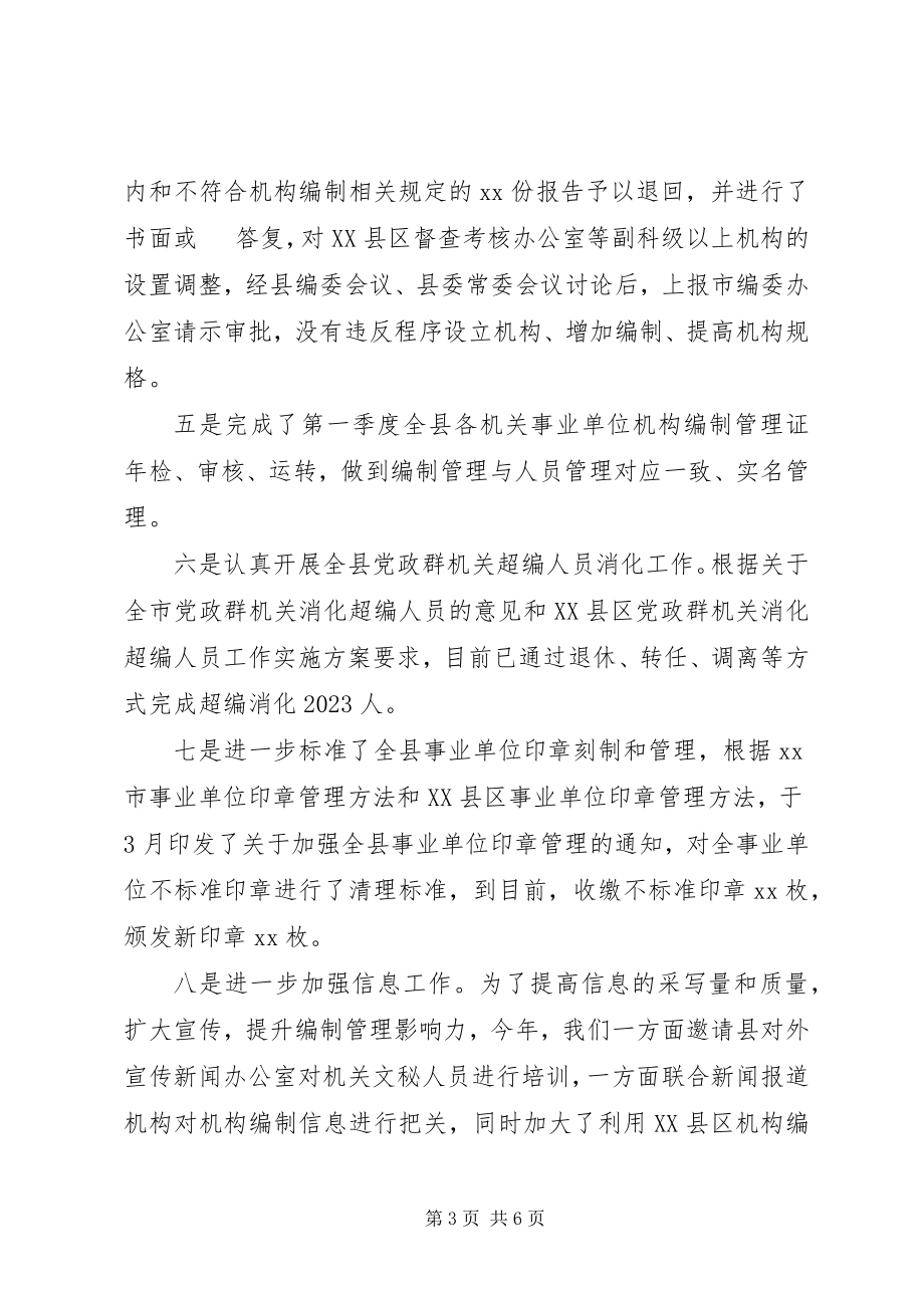 2023年机构编制管理工作总结.docx_第3页