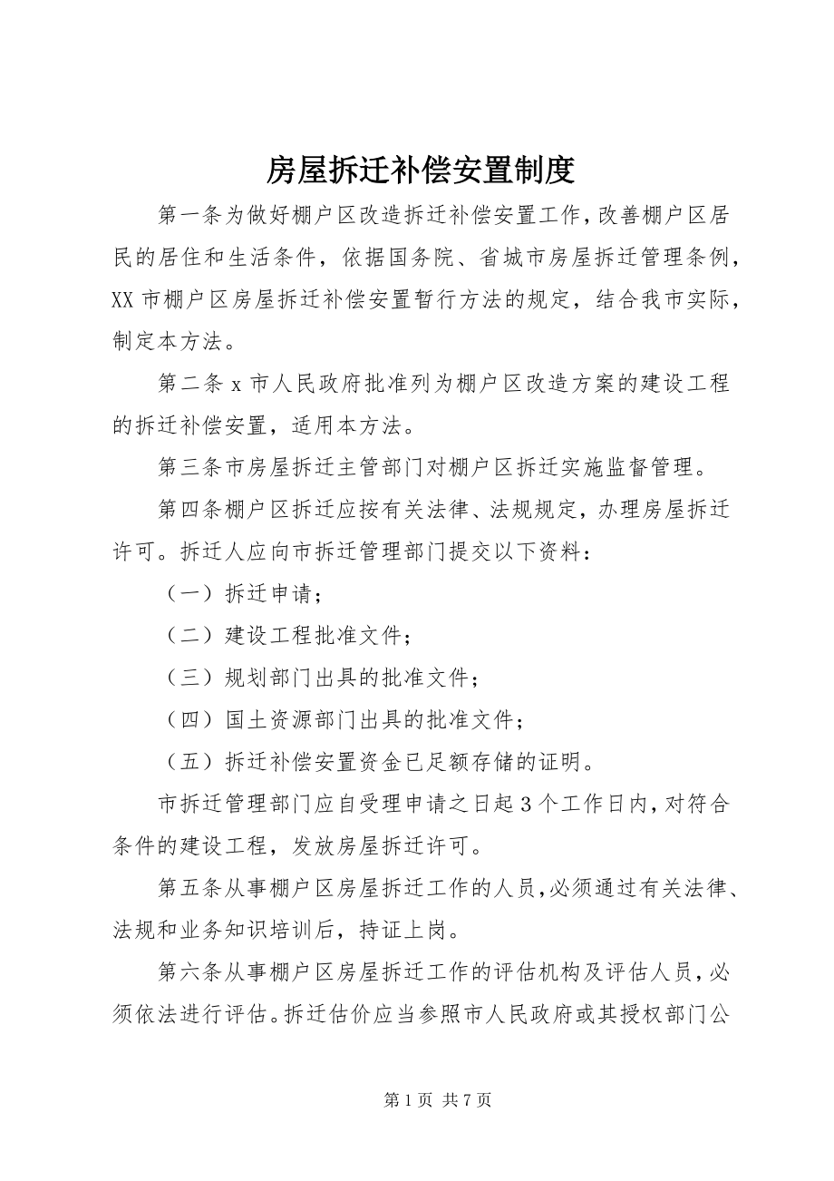 2023年房屋拆迁补偿安置制度.docx_第1页