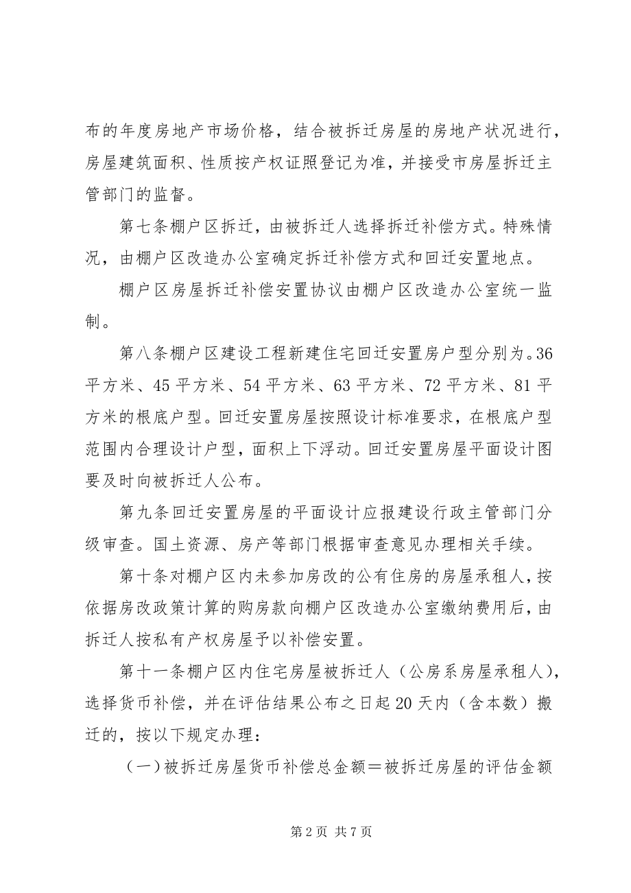 2023年房屋拆迁补偿安置制度.docx_第2页