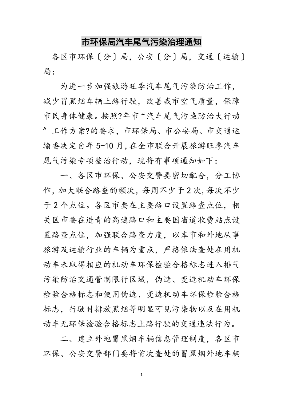 2023年市环保局汽车尾气污染治理通知范文.doc_第1页