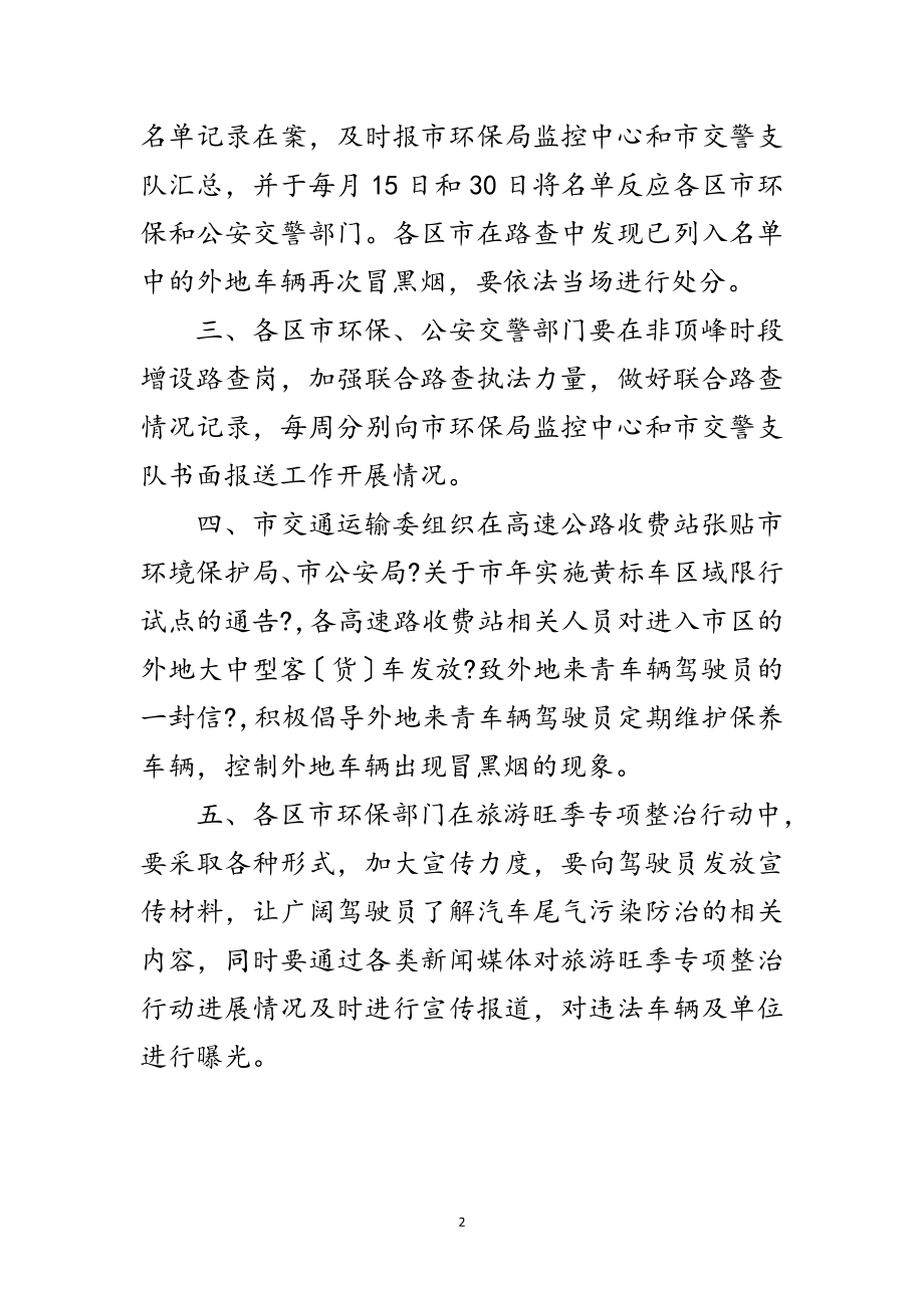 2023年市环保局汽车尾气污染治理通知范文.doc_第2页