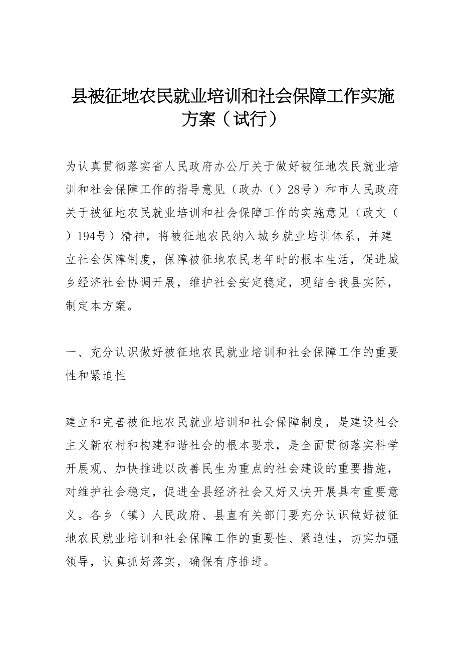 2023年县被征地农民就业培训和社会保障工作实施方案.doc_第1页