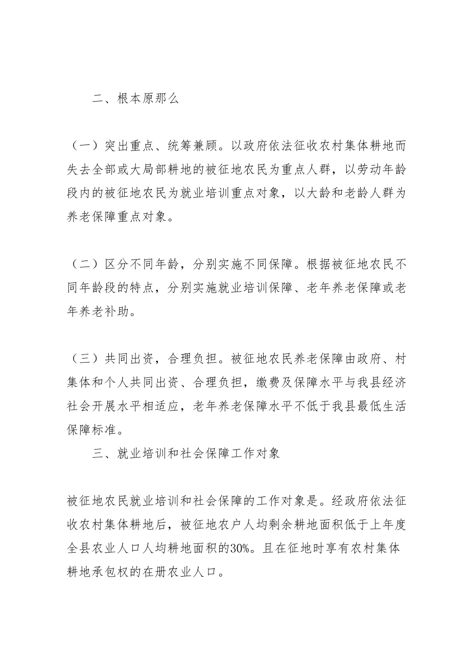 2023年县被征地农民就业培训和社会保障工作实施方案.doc_第2页