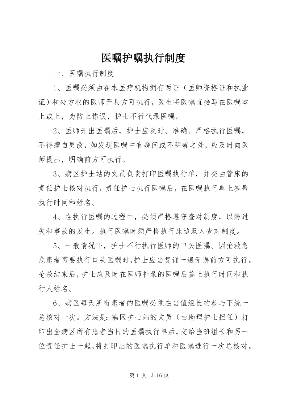 2023年医嘱护嘱执行制度.docx_第1页