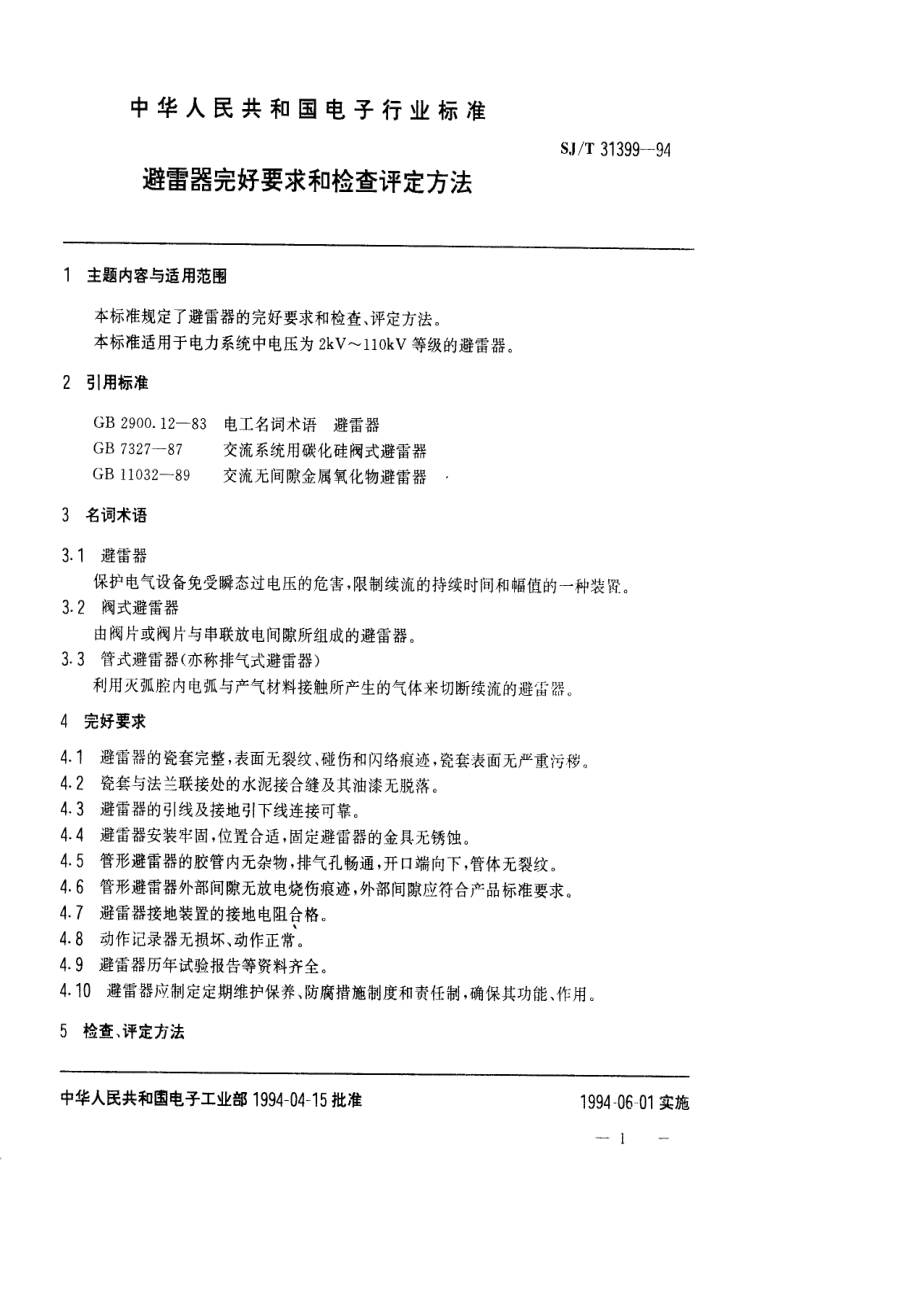 SJ∕T 31399—1994　避雷器完好要求和检查评定方法.pdf_第1页