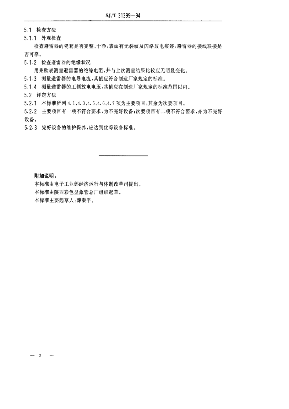 SJ∕T 31399—1994　避雷器完好要求和检查评定方法.pdf_第2页