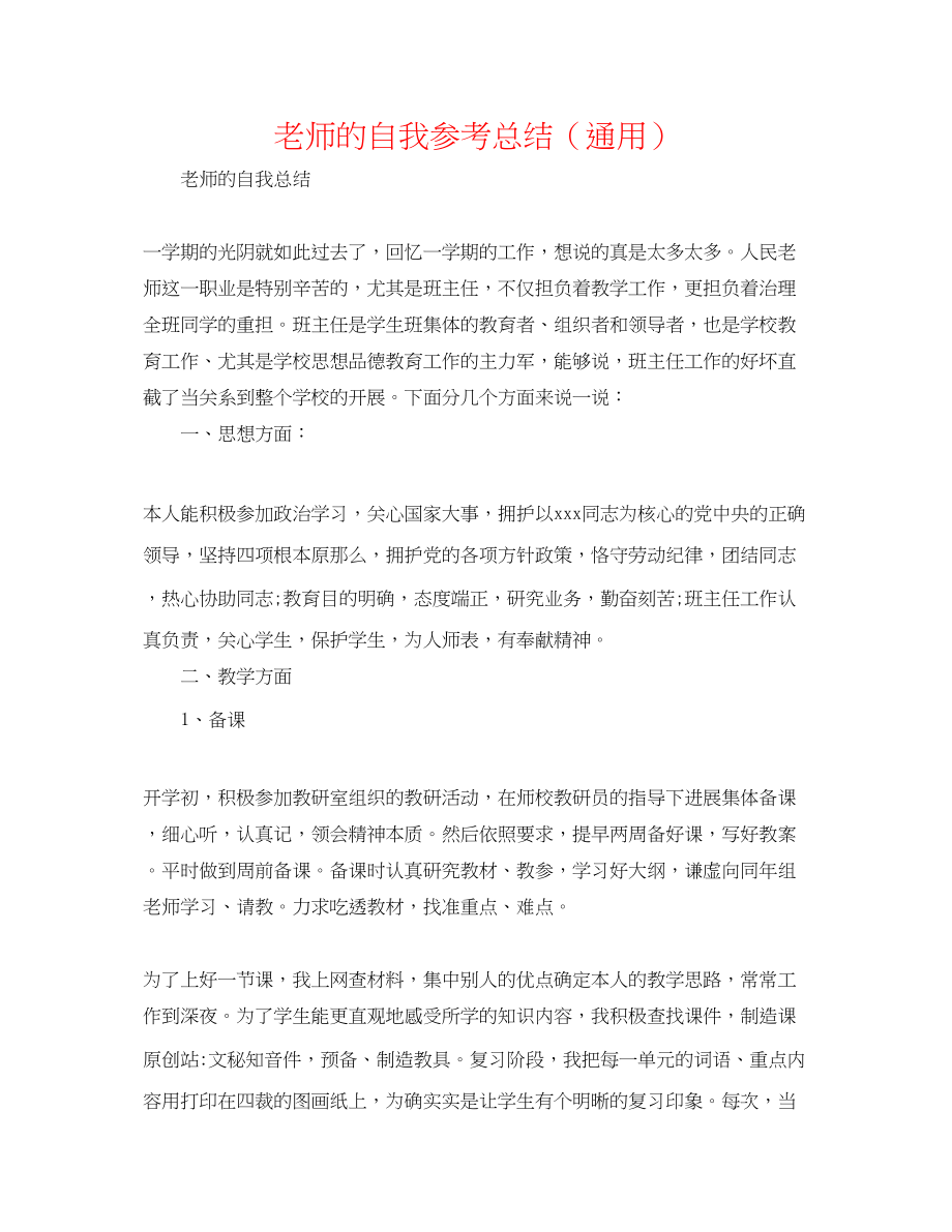 2023年教师的自我总结.docx_第1页