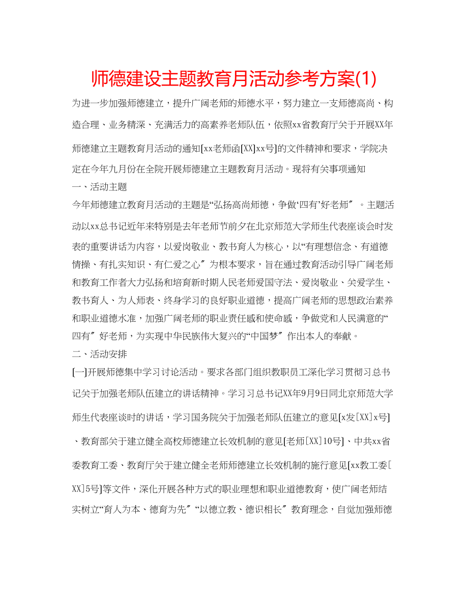 2023年师德建设主题教育月活动计划1.docx_第1页