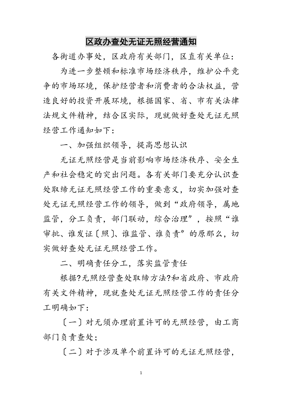 2023年区政办查处无证无照经营通知范文.doc_第1页