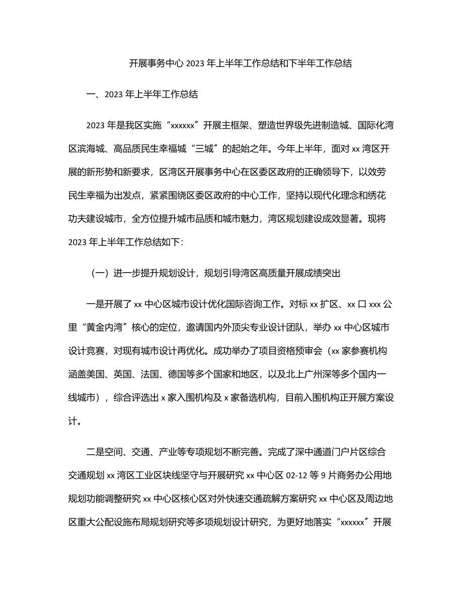 发展事务中心2023年上半年工作总结和下半年工作总结.docx_第1页