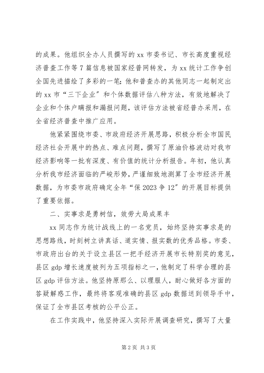 2023年市统计局国民经济核算科优秀公务员个人事迹材料.docx_第2页