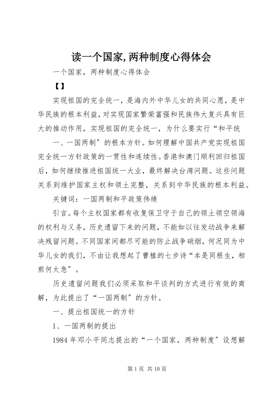 2023年读《一个国家,两种制度》心得体会.docx_第1页