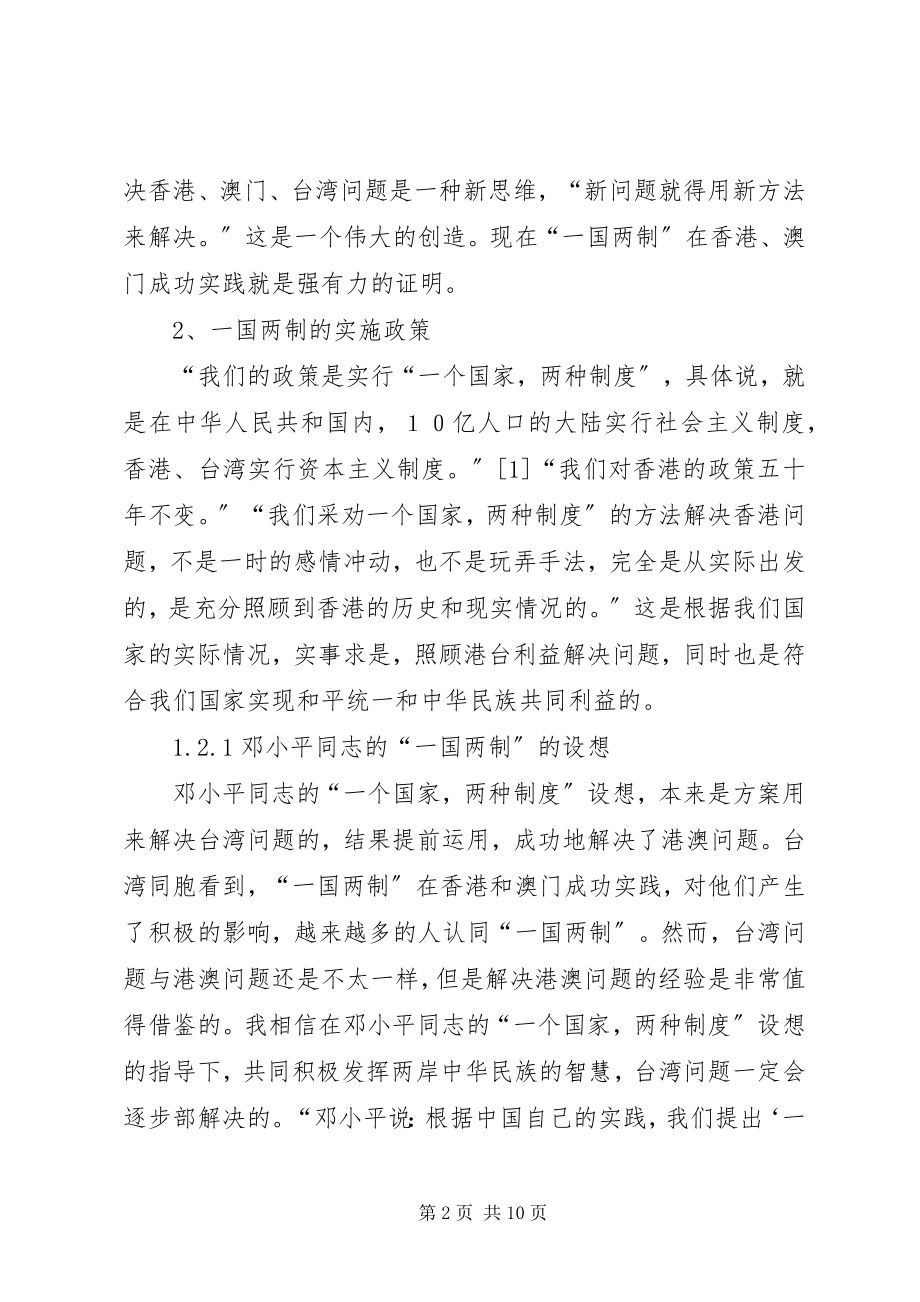 2023年读《一个国家,两种制度》心得体会.docx_第2页