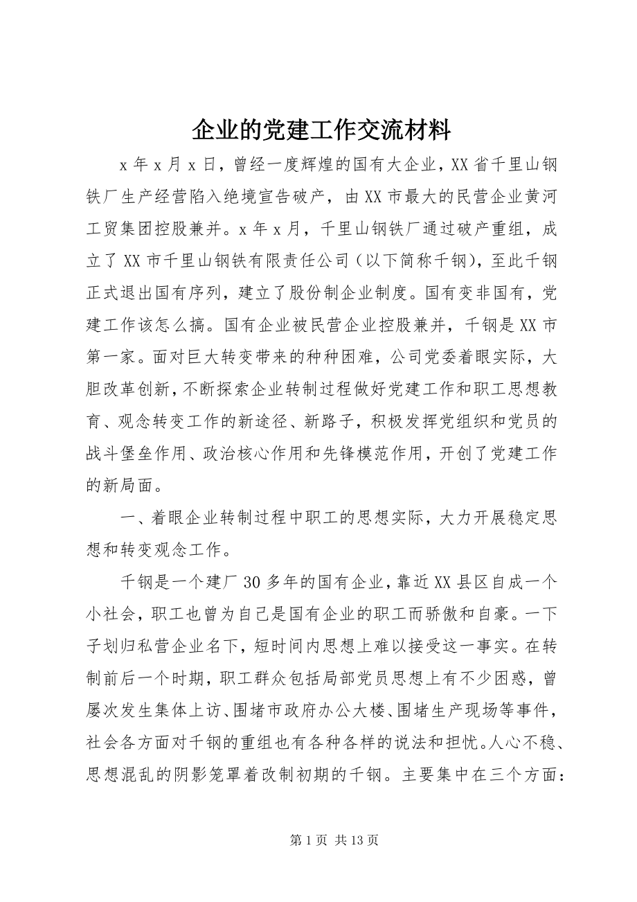 2023年企业的党建工作交流材料.docx_第1页