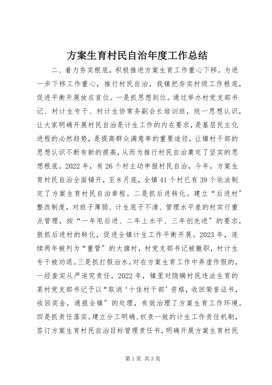 2023年计划生育村民自治度工作总结.docx_第1页